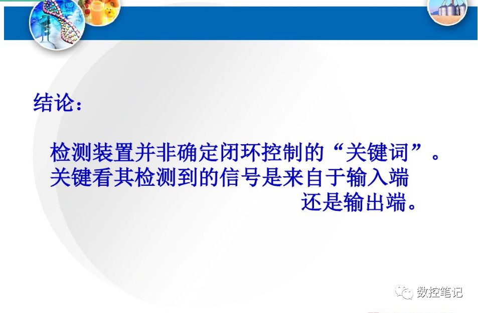 数控机床开环、半闭环、闭环 系统的特点